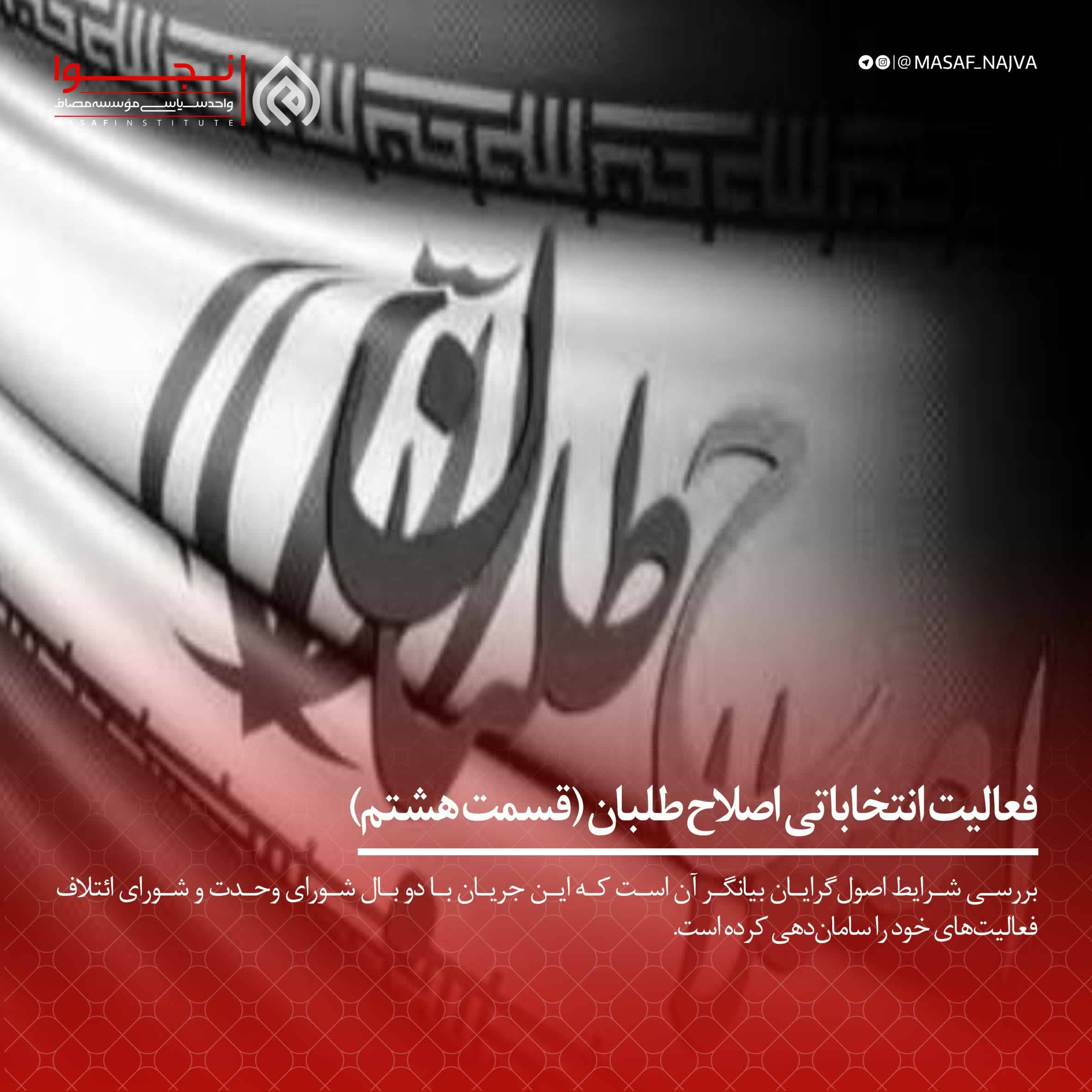 فعالیت انتخاباتی اصولگراها قسمت هشتم